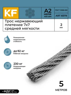 Трос стальной нержавеющий 2 мм 7x7 5 метров KREPFIELD 143532315 купить за 346 ₽ в интернет‑магазине Wildberries