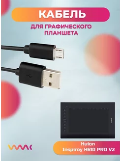 Кабель питания для Huion H610PRO V2 WAAC 161700642 купить за 547 ₽ в интернет-магазине Wildberries