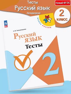2024-25 Занадворова Русский язык 2 класс Тесты Просвещение 179756812 купить за 241 ₽ в интернет‑магазине Wildberries