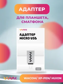 Адаптер для подключения графического планшета MicroUSB WAAC 184170506 купить за 311 ₽ в интернет-магазине Wildberries