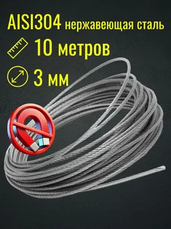 Трос 3мм 10м из нержавеющей стали AISI304, плетение 7*7 Belamos 190669470 купить за 430 ₽ в интернет‑магазине Wildberries
