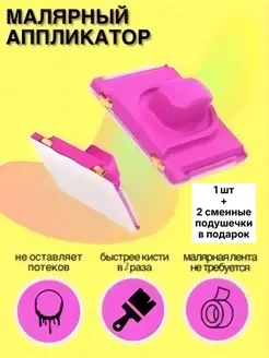 Малярная кисть-аппликатор 1 штука и 2 сменные подушечки Форт 212012601 купить за 399 ₽ в интернет‑магазине Wildberries