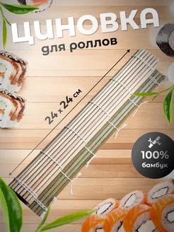 Бамбуковый коврик циновка для приготовления суши и роллов HOME 233021878 купить за 130 ₽ в интернет‑магазине Wildberries