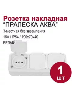 Розетка 3-местная накладная с крышкой без заземления BYLECTRICA 234998606 купить за 512 ₽ в интернет-магазине Wildberries