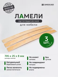 Ламели для кровати 700/25/8, из березы, набор (2 шт) Ламели Шоп 241336333 купить за 56 ₽ в интернет-магазине Wildberries