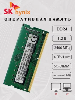 DDR4 SO-DIMM оперативная память 3200mhz 4гб×1 SK Hynix 243152389 купить за 1 162 ₽ в интернет‑магазине Wildberries