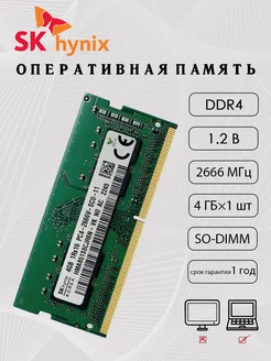 DDR4 SO-DIMM оперативная память 2666mhz 4гб×1 SK Hynix 243152386 купить за 1 009 ₽ в интернет‑магазине Wildberries
