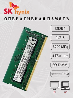 DDR4 SO-DIMM оперативная память 2666mhz 4гб×1 SK Hynix 243152386 купить за 1 009 ₽ в интернет‑магазине Wildberries