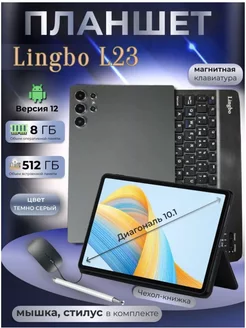 Планшет Lingbo L23 8 512 GB 10.1 дюймов Android 12 Планшеты 248354980 купить за 9 232 ₽ в интернет‑магазине Wildberries