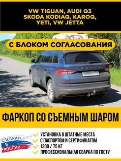 Фаркоп с электр. на VW Tiguan, Jetta, Skoda Kodiaq, Karoq Уникар 250242575 купить за 9 389 ₽ в интернет‑магазине Wildberries