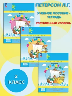 Математика 2 класс Учебное пособие-тетрадь В 3 ч. КОМПЛЕКТ Просвещение 270521776 купить за 1 195 ₽ в интернет‑магазине Wildberries