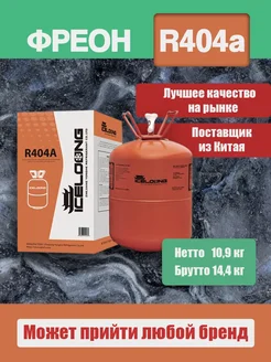 Фреон R404a для холодильного оборудования Refrigerant 277650324 купить за 10 132 ₽ в интернет-магазине Wildberries