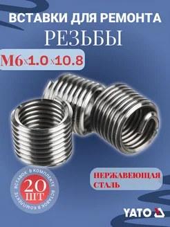 Набор вставок резьбовых 1765 Yato 295329405 купить за 343 ₽ в интернет‑магазине Wildberries