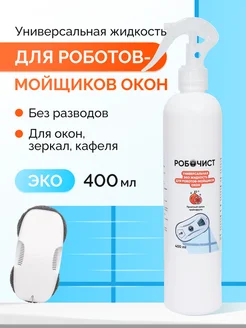 Отзывы на Средство для роботов-мойщиков окон 400 мл 331945925 в интернет‑магазине Wildberries.ru