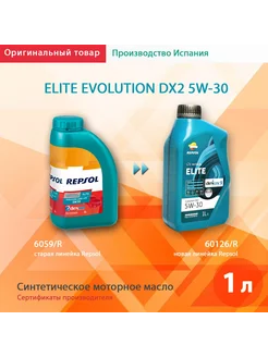 Масло моторное 5W-30 ELITE EVOLUTION DX2 SN/CF синт 1 л REPSOL 378799179 купить за 693 ₽ в интернет‑магазине Wildberries