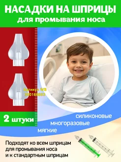 Отзывы на Силиконовый наконечник для промывки носа Насадка на шприц для промывания носа 390166663 в интернет‑магазине Wildberries.ru