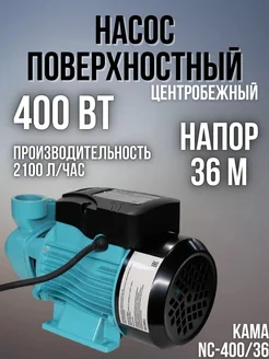 Насос поверхностный центробежный для чистой воды NC-400/36 Кама 39269166 купить за 2 940 ₽ в интернет‑магазине Wildberries