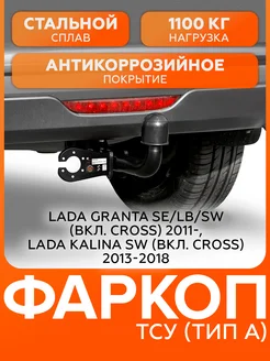 Фаркоп для Lada Granta I/Kalina II/Kalina Cross I, шар A Фаркопы Урала 428842207 купить за 3 706 ₽ в интернет‑магазине Wildberries