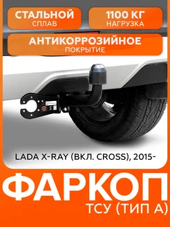 Фаркоп для Lada X-Ray I 2015-н.в, шар A, 1200 75 кг Фаркопы Урала 428842219 купить за 4 844 ₽ в интернет‑магазине Wildberries
