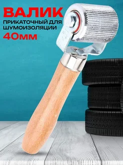 Валик прикаточный для шумоизоляции 40мм 429077063 купить за 440 ₽ в интернет‑магазине Wildberries